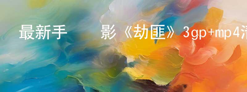 常會娟發布最新手機電影《劫匪》3gp+mp4清晰大字幕迅雷下載_深夜電影
